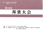 第３６回（平成１５年）