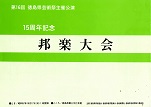 １５周年（昭和５７年）