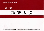 第２７回（平成６年）