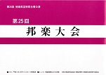 第２５回（平成４年）